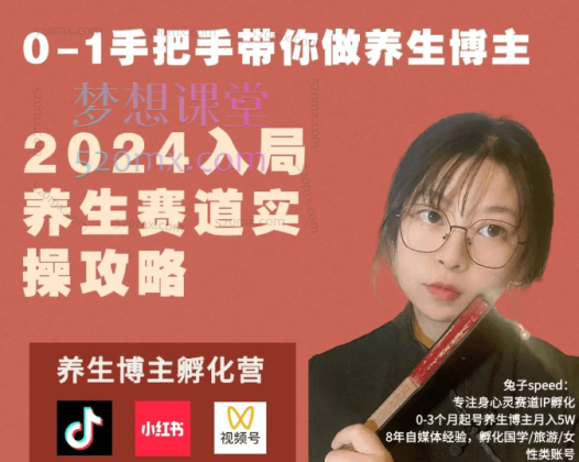 免子speed:养生博主IP孵化课,2024入局身心灵赛道实操攻略