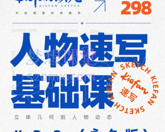 kiefan琪凡人物速写基础课