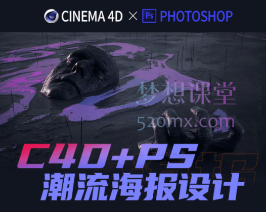 同捉设计C4D+PS潮流海报案例课