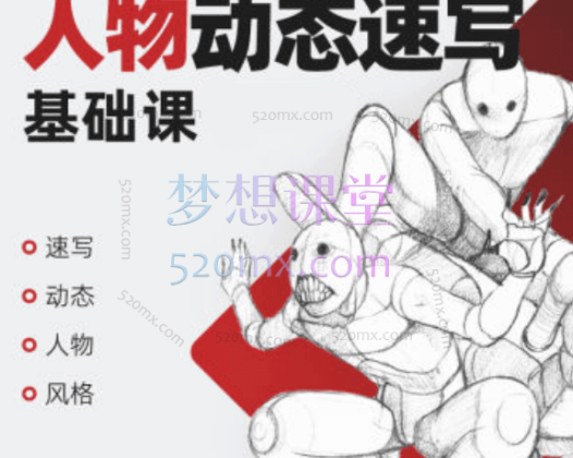 【画画的春哥】人物动态速写课,速写、动态、人物、风格