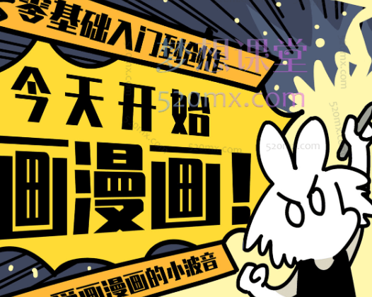 爱漫画的小波音:今天开始画漫画零基础入门到创作