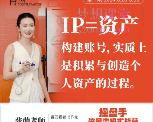 青创Youth Startup张萌操盘手·流量变现实战营