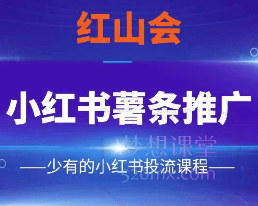 红山会小红书薯条推广 —市面上少有的小红书投流课程