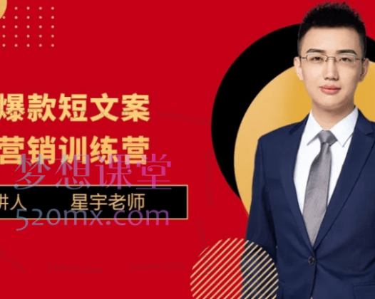 星宇老师爆款营销文案训练营