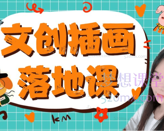 不晚文创iPad文创落地课第2期