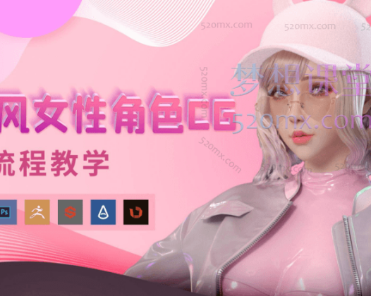 韩风性感女性角色CG全流程高级教学