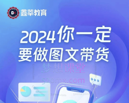 鑫萃教育抖音图文带货13.0交付体系课