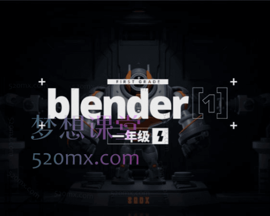 士气集团Blender一年级二班