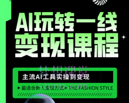 北海AI新媒体变现全攻略:从定位到盈利,主流AI工具实操到变现