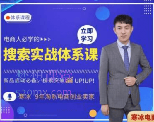 寒冰电商搜索体系实操课程