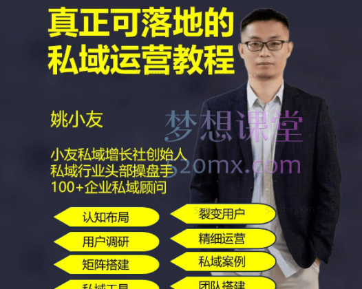 姚小友真正可落地的私域运营教程