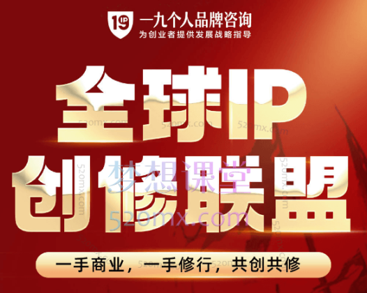 王一九全球IP创修联盟涵盖、批量引流、定位、产品、私域流量池、自动变现成交以及爆款课等