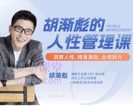 胡渐彪人性管理课【视频课】,找对方向、做好引领、做聪明的管理者