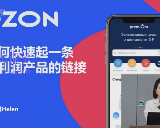 2024千鸟跨境俄罗斯OZON线上陪跑训练营