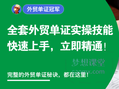 外土司外贸单证冠军看，完整的全套外贸单证实操技能秘诀.