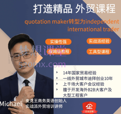 麦克王【外贸独立经理人培养计划】【外贸商务英语口语】【外贸交流话术&书】三合一