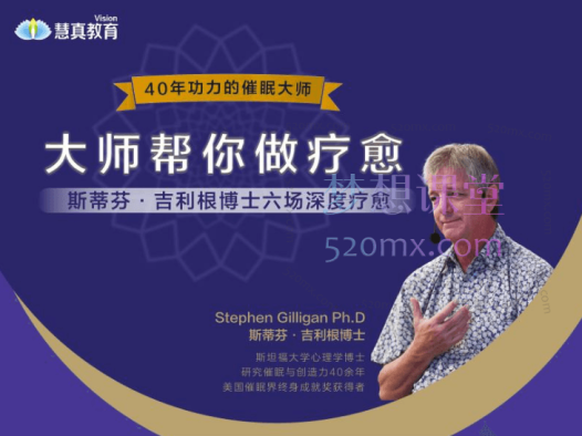《大师帮你做疗愈》斯蒂芬·吉利根博士六场深度疗愈【视频】