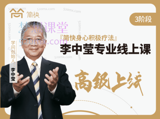 李中莹简快身心积极疗法专业课初级班、中级班、高级班