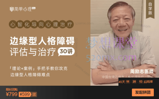 周励志边缘型人格障碍评估与治疗30讲,「理论+案例」手把手教你攻克边缘型人格障碍难点