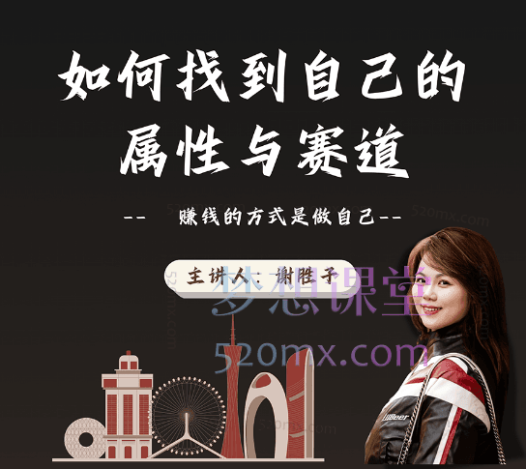 谢胜子如何找到自己的属性和赛道2.0,最赚钱的方式是做自己