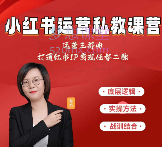 鲸妈赢在运营-小红书IP变现运营私教课,从0到1打通可变现的红书IP