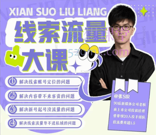 张sir线索流量大课,解决线索账号定位问题,新号起号没流量问题,线索流量导进私域