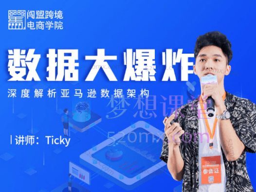 闯盟跨境电商学院Ticky:数据大爆炸