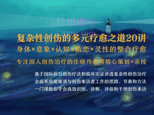 庄晓丹清流:复杂性创伤的多元疗愈之道20讲丨身体×意象×认知×依恋×灵性的整合疗愈