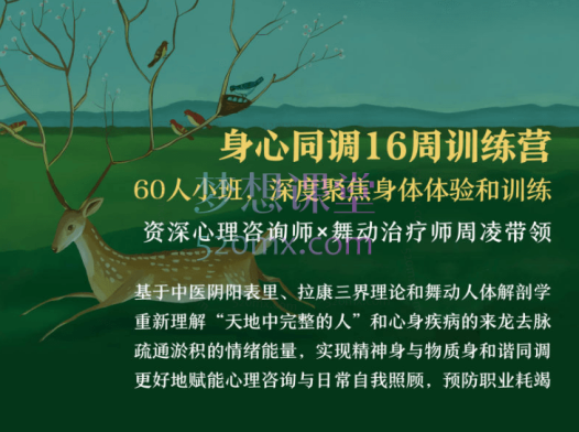 周凌身心同调16周训练营丨整合中医、舞动与拉康,赋能心理咨询与自我照顾