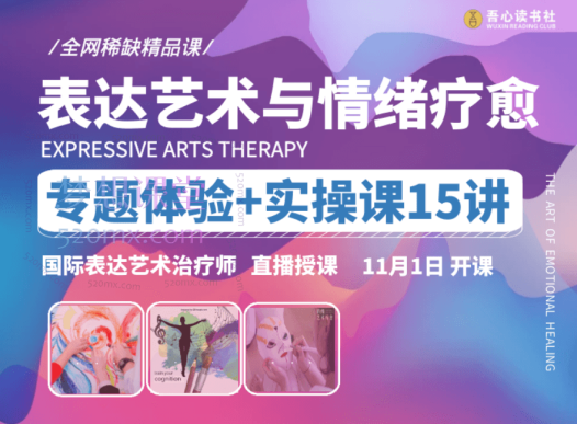 【表达艺术与情绪疗愈】专题体验+实操课15讲 | 国际表达艺术治疗师直播授