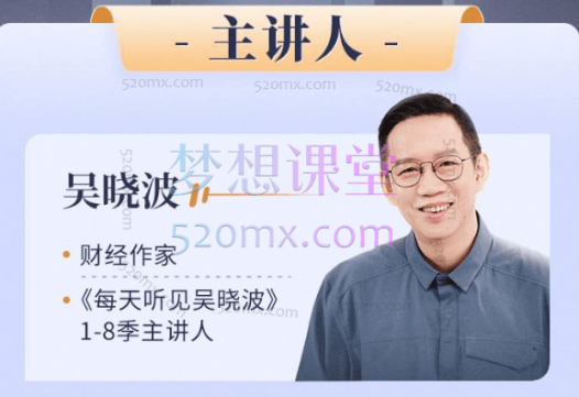 每天听见吴晓波第七、八季,陪你看清商海风云