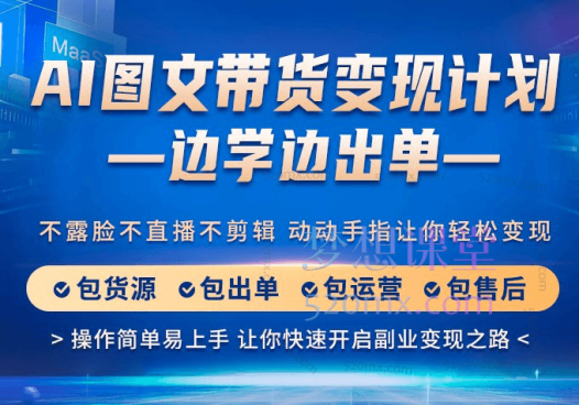 程程老师AI图文带货变现计划,操作简单易上手,让你快速开启副业变现之路