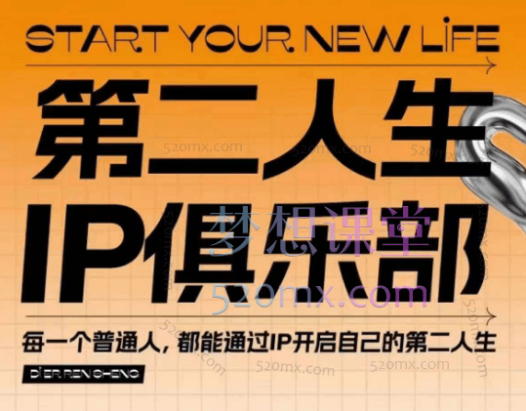 2025阿柴第二人生ip俱乐部,全域IP打造个人品牌,精准定位+爆款拆解+吸粉人设设计全课程