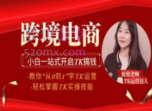 伦伦老师从0到1学Tiktok运营,轻松掌握tiktok实操技能