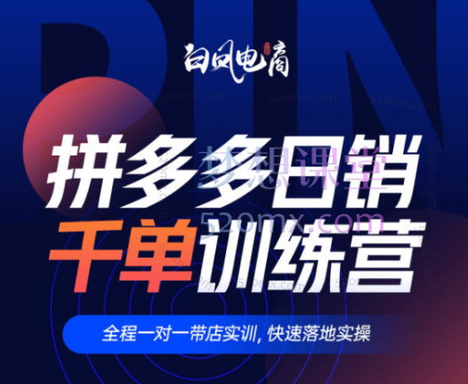 白凤电商【第27期】拼多多微付费—商品推广玩法(2024年8月更新)