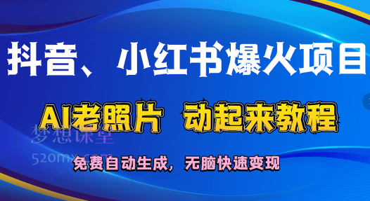 小红书爆火项目:AI老照片动起来教程,免费自动生成