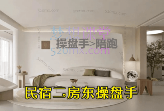 0~100民宿二房东操盘手陪跑课