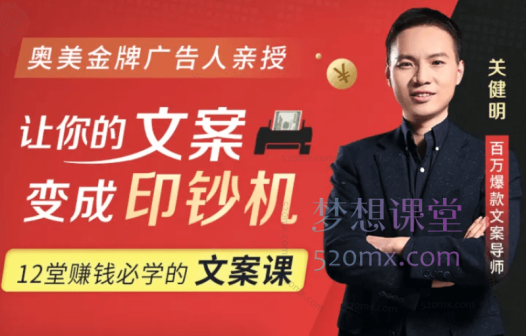 前奥美金牌文案亲授:12堂赚钱必学的文案课,让你的文案变成印钞机!