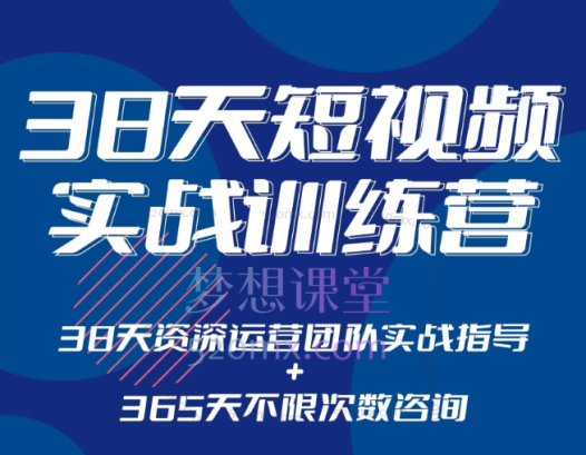黑马38天短视频实战训练营