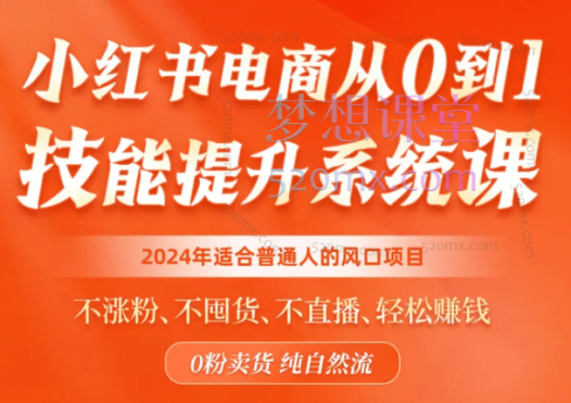 小刀小红书电商从0到1技能提升系统课