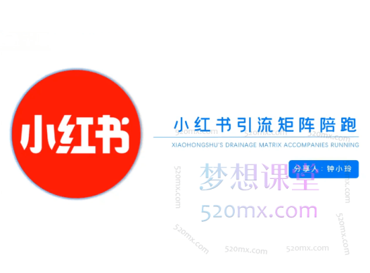 钟小玲小红书引流矩阵陪跑