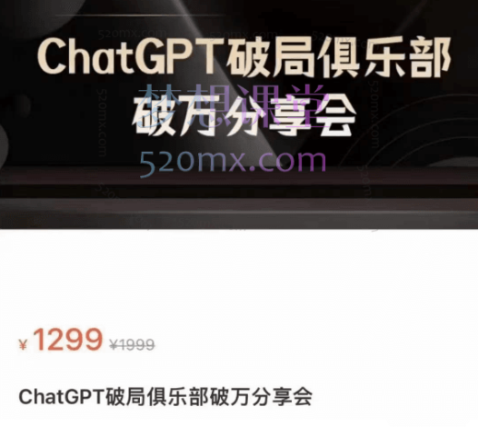AI破局俱乐部ChatGPT破局俱乐部破万分享会