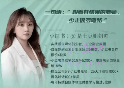 是土豆姐姐吖：小红书涨粉变现陪跑营