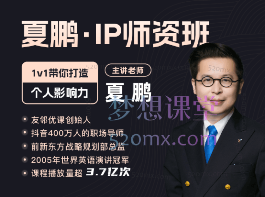 夏鹏IP师资班