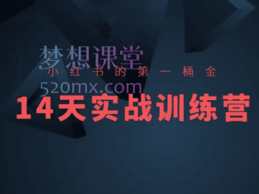 小刀小红书14天实战训练营