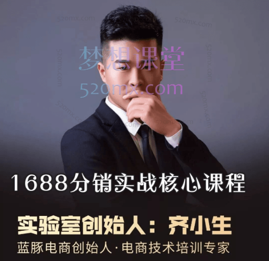 蓝豚电商齐小生1688分销实战核心课程