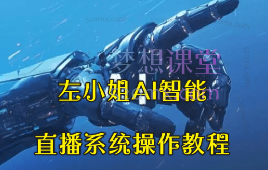 左小姐AI智能直播系统操作教程