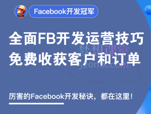 外土司Facebook开发冠军，运营、营销思路玩法以及实战技巧和案例