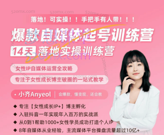 小齐Anyeol:爆款自媒体起号训练营–14天落地实操训练营