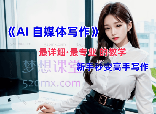 AI自媒体文章创作全网最详细教程,新手秒变写作高手